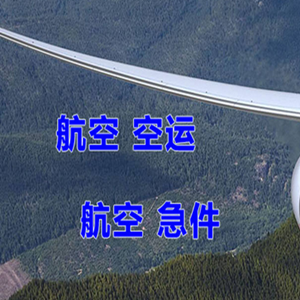 玉树巴塘航空物流快递-选东方航空和上海航空
